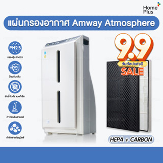 พร้อมส่ง🔥 แผ่นกรอง Amway Atmosphere แอมเวย์ แผ่นกรอง Hepa + Carbon แผ่นกรองอากาศ แอทโมสเฟีย คุณภาพดี ขนาดเดียวกับของเดิม