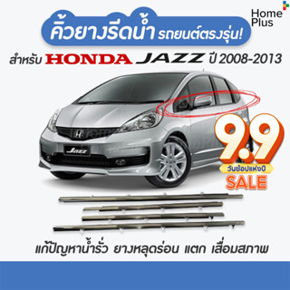 (4 ชิ้น) คิ้วรีดน้ำขอบกระจก Honda Jazz ปี 2008-2013 แก้ปัญหาน้ำรั่ว ยางหลุด เสื่อมสภาพ