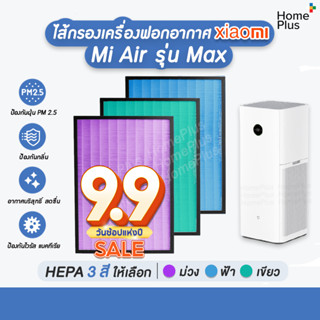 มีRFID (2 ชิ้นครบชุด) แผ่นกรองอากาศ สำหรับ XIAOMI MI AIR PURIFIER MAX FILTER อะไหล่ OEM