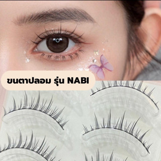 ขนตาปลอม รุ่น NABI ขนตาปลอม 3D ยาวนุ่มเป็นธรรมชาติ ขนตาปลอมแกนเอ็นใส