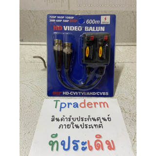 บาลัน Balun 600 เมตร (8MP) ประกัน6เดือน