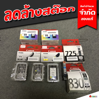 รวมตลับหมึก inkjet Canon Pixma แท้หลายรุ่น ลดล้างสต๊อกสินค้ามีจำนวนจำกัดตามภาพ