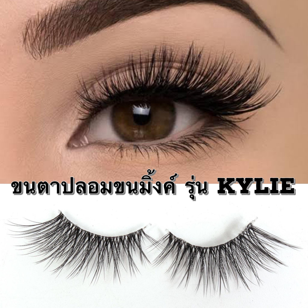 ขนตาปลอมขนมิ้งค์ 3D รุ่น KYLIE ความยาว 13 mm. ยาวนุ่ม ไม่แข็ง ขนตาปลอมแบบครึ่งทรง Foxy eyes สายฝอ ติดง่าย ขนฟู หนาฟุ้ง