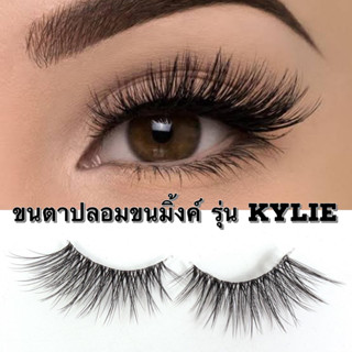 ขนตาปลอมขนมิ้งค์ 3D รุ่น KYLIE ยาวนุ่มเป็นธรรมชาติ ขนตาปลอมแกนเอ็นใส 5 คู่ ขนตาปลอมแฮนเมดสไตล์ญี่ปุ่น หนายาวฟุ้ง ติดแล้ว