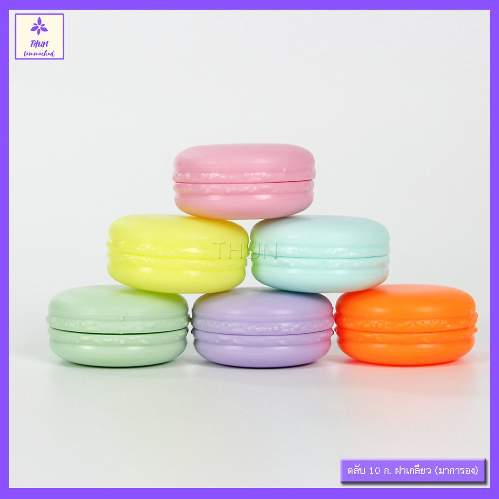[1 ใบ / 10 ml] ตลับ กระปุกครีม ทรงมาการอง MR ฝาเกลียว Mini Jar