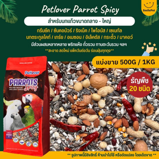 Petlover Parrot Spicy อาหารนกแก้ว 20 ชนิด ทานตะวันรวม ถั่วรวม พริก สำหรับนกแก้วขนาดกลาง - ใหญ่ (แบ่งขาย 500G / 1KG)