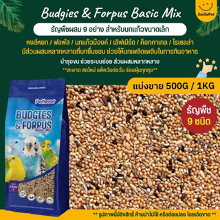 Petlover Budgies &amp; Forpus Basic อาหารนกแก้ว 9 ชนิด อาหารนกหงส์หยก ฟอพัส และนกแก้วขนาดเล็ก (แบ่งขาย 500G / 1KG)