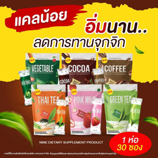 ส่งฟรี [ 1 แถม 2 ] น้ำชงไนน์ โกโก้ไนน์ NINE แพ็คเก็ตใหม่ 30 ซอง COCOA NINE โกโก้ลดน้ำหนัก กาแฟลดน้ำหนัก ไร้น้ำตาล