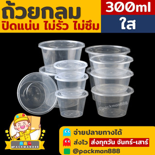 [ยกลัง500ใบ] 300ml ถ้วยกลมพลาสติก ใส่อาหาร ไมโครเวฟ ชาม กระปุก packman888