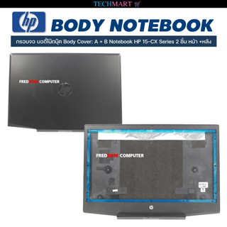 กรอบจอ บอดี้โน๊ตบุ๊คแท้ Body Cover: A + B Notebook HP 15-CX Series  2 ชิ้น หน้า +หลัง