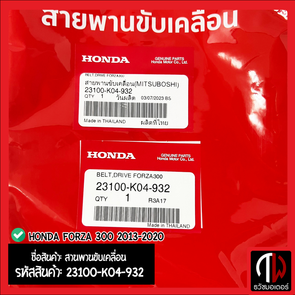 สายพาน HONDA FORZA 300 2013-2020 อะไหล่ฮอนด้า แท้100% 23100-K04-932