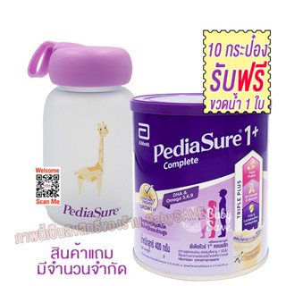 พีเดียชัวร์ 1+ คอมพลีท 10 กระป๋อง แถม กระติกน้ำ Pediasure จำนวนจำกัด