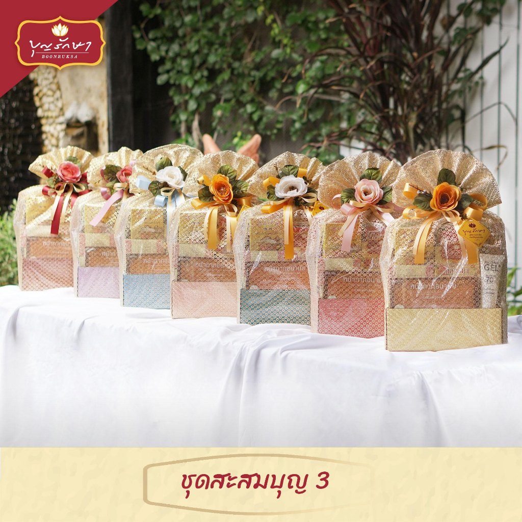 สังฆทานชุดสะสมบุญ 3 (7 สี) by บุญรักษา | ชุดถวายพระ ชุดวันเกิด เครื่องไทยธรรม งานแต่ง วันครบรอบ