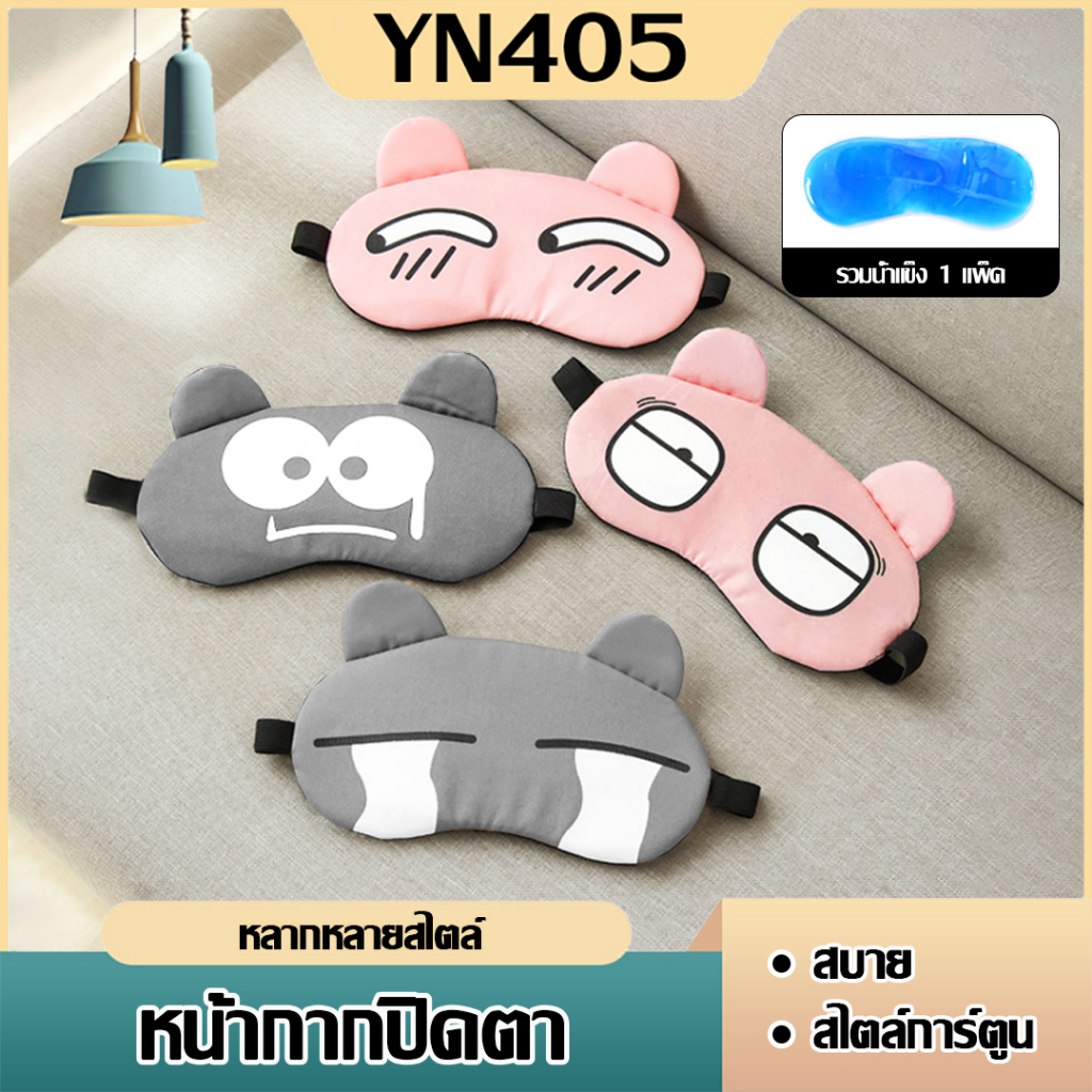 ผ้าปิดตา​แถมเจล ที่ปิดตา แผ่นปิดตา มีเจลด้านใน เจลเย็นสามารถถอดออกซักได้ แช่ในตู้เย็น​หรือน้ำอุ่นได้  ช่วยให้ดวงตาสดชื่น