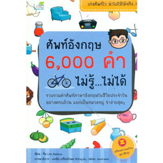 ศัพท์อังกฤษ 6,000 คำ ไม่รู้...ไม่ได้ ผู้เขียน: ทีมวิชาการ Life Balance  สำนักพิมพ์: ไลฟ์ บาลานซ์ /Life Balance(BK02)