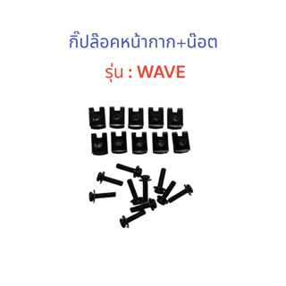 กิ๊ปล๊อคหน้ากาก+น๊อต รุ่น WAVE ราคา/1คู่