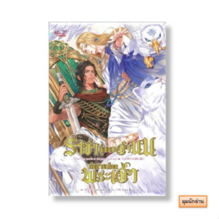 หนังสือ ราชาผู้ยอมจำนนต่อสายเลือดพระเจ้า#Hotaru Himekawa#มีดีส์ พับบลิชชิ่ง