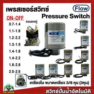 สวิทช์แรงดันปั๊มน้ำ Pressure Switch เพรสเชอร์สวิทช์ สวิทช์ออโต้ เกลียวใน 3/8 หุนใช้ได้กับปั๊มฮิตาชิ มิตซู ปั๊มทั่วไป