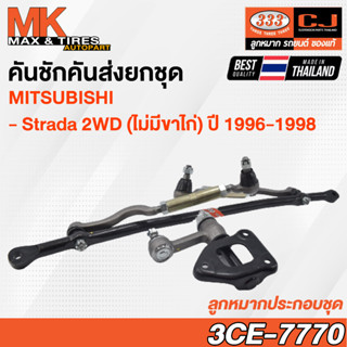 คันชักคันส่ง ลูกหมากประกอบชุด Mitsubishi Strada 2WD K64T K67T (ไม่มีขาไก่) RHD ปี 1996-1998 3CE-7770 333