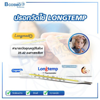 ปรอทแก้ววัดไข้ LONGTEMP เทอร์โมมิเตอร์วัดอุณหภูมิ ใช้งานง่าย แม่นยำ