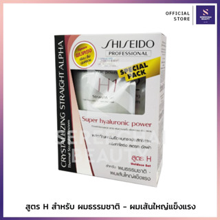 Shiseido คริสทาไลซิ่ง สเตรท อัลฟ่า เซ็ต ครีมยืดผม สูตร H สำหรับผมธรรมชาติ 125 ก.