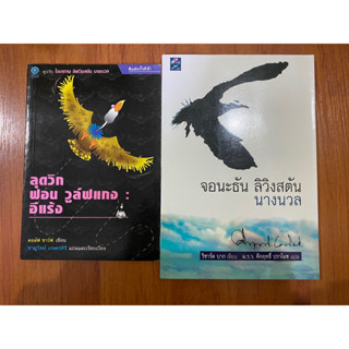 ลุดวิก ฟอน วูล์ฟแกง อีแร้ง Ludwig Von Wolfgang Vulture &amp; จอนะธัน ลิวิงสตัน นางนวล Jonathan Livingston Seagull