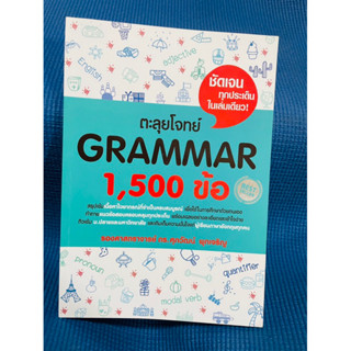 ตะลุยโจทย์ grammar 1500 ข้อ💥จดดินสอ 10 หน้า