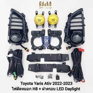 ไฟตัดหมอกยาริสเอทีฟ  โคมเหลือง ฝาครอบ LED DAYLIGHT TOYOTA​ YARIS​ ATIV​ 2022​ 2023 มีไฟเลี้ยวในตัว รับประกัน 1 เดือน