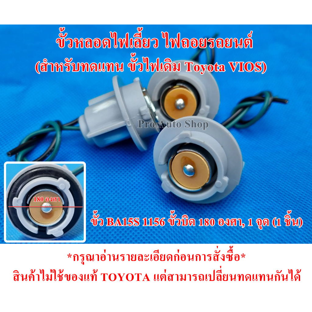 ขั้วหลอดไฟเลี้ยว (สำหรับใช้ทดแทนขั้วไฟเดิม Toyota Vios 2002-2012 ) ขั้ว BA15S ขั้วบิด 1 จุด (ขั้วไฟ 