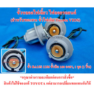 ขั้วหลอดไฟเลี้ยว ไฟถอย รถยนต์ (สำหรับใช้ทดแทนขั้วไฟเดิม Toyota Vios) ขั้ว BA15S 1156 ขั้วบิด 1 จุด (ขั้วไฟ 180 องศา)