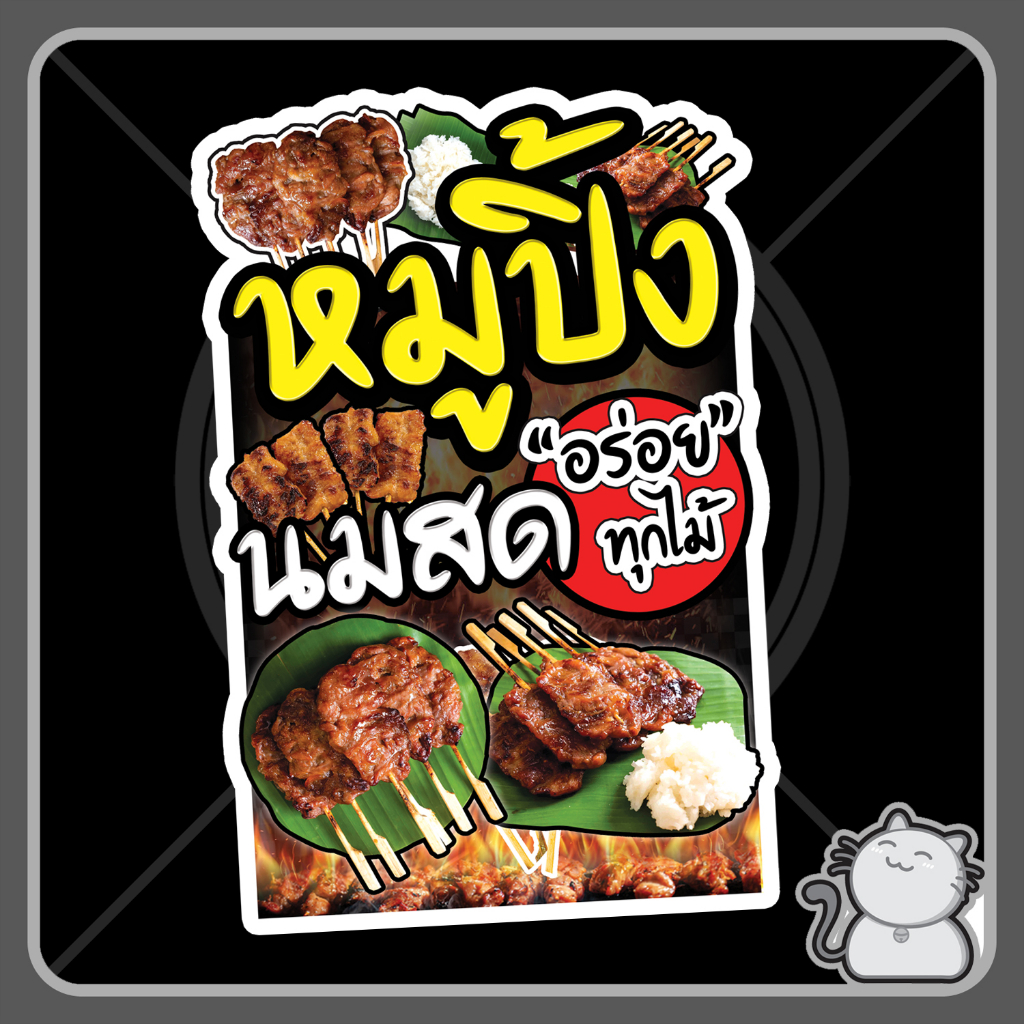 ป้าย PP board หมูปิ้ง