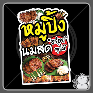 ป้าย PP board หมูปิ้ง