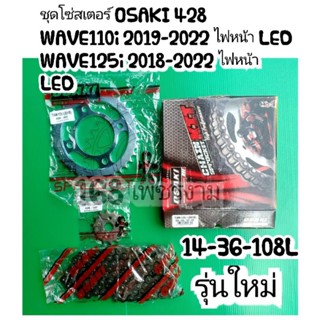 ชุดโซ่สเตอร์ OSAKI 428 WAVE110i 2019-2022 ไฟหน้า LED WAVE125i 2018-2022 ไฟหน้า LED