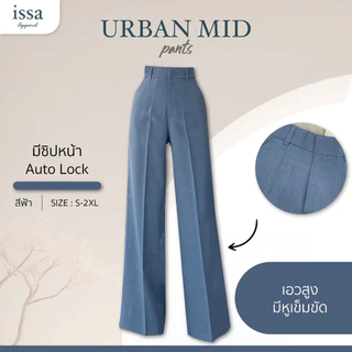 Urban mid กางเกงเอวสูงขากระบอกใหญ่ กางเกงผู้หญิงใส่ทำงานผ้าดีทรงสวยไม่ต้องรีด ใส่สบายช่วยอำพรางหุ่นไม่รัดต้นขาไม่อึดอัด