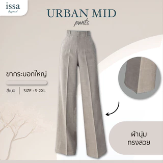 Urban mid กางเกงเอวสูงขากระบอกใหญ่ กางเกงผู้หญิงใส่ทำงานผ้าดีทรงสวยไม่ต้องรีด ใส่สบายช่วยอำพรางหุ่นไม่รัดต้นขาไม่อึดอัด