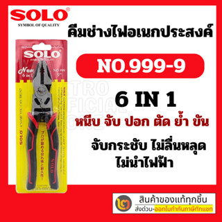 SOLO คีมช่างไฟอเนกประสงค์ ขนาด 9 นิ้ว (NO-999-9) 6 in1 ตัด หนีบ ขัน จับ ย้ำ ของแท้100% รุ่นใหม่ล่าสุด