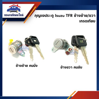 📦 กุญแจประตู Isuzu TFR ข้างซ้าย/ขวา