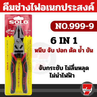 คีม คีมฟิต SOLO คีมช่างไฟอเนกประสงค์ 6-in-1 ขนาด 9 นิ้ว รุ่น 999 ของแท้ 100% คีมสายไฟ คีมปอกสายไฟ ปากจิ้งจก ปากตัด CRV