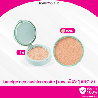 L6421 / Laneige neo cushion matte รีฟิว  NO.21