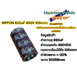 NIPPON 820uF 450V 105องศา ของถอดสภาพ95%