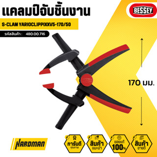 BESSEY Varioclippix XV5-170/50 แคลมป์จับชิ้นงาน อ้ากว้าง 170 mm. #480.00.716