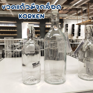 ขวดน้ำ ขวดแก้วมีจุกล็อก คอร์เก้น Glass Bottle