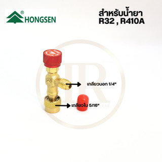 Hongsen เซฟตี้วาล์ว คอนโทรลวาล์ว HS-1221 สำหรับน้ำยา R-32,R-410a ขนาด 1/4"*5/16