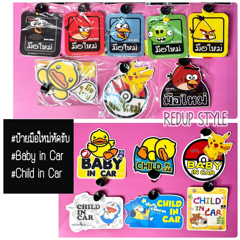 #ป้ายมือใหม่หัดขับ, #Baby in Car แบบจุ๊บยางดูดกระจกด้านใน ลายการ์ตูนลิขสิทธิ์แท้