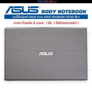 บอดี้โน๊ตบุ๊คแท้ ASUS ฝาจอ ASUS VIVOBOOK X512D สีเทา