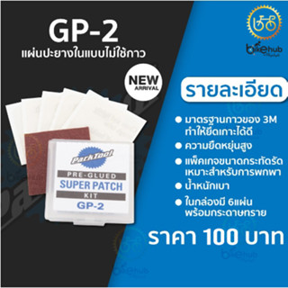 ParkTool GP-2 Pre-Glued Super Patch kit ชุดปะยางแบบกาวในตัวแผ่นปะ ไม่ต้องใช้กาว