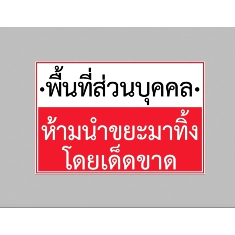 ป้ายไวนิล ห้าม นำขยะมาทิ้ง สีสวย ทนแดด ทนฝน ฟรีเจาะตาไก่ ส่งเร็ว 1-3 วัน
