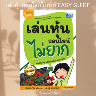 หนังสือ เล่นหุ้นออนไลน์ไม่ยาก Easy Guide พิมพ์ใหม่