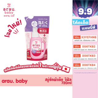 (ขวดสุดท้าย) Arau Baby สบู่ซักผ้าเด็กแบบรีฟิล (Laundry Soap Refill 720 ML.)