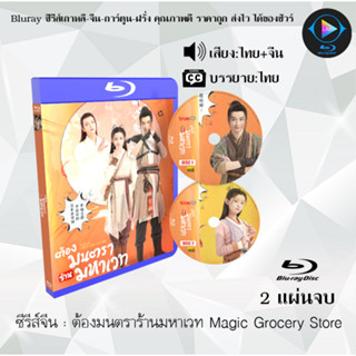 Bluray ซีรีส์จีน ต้องมนตราร้านมหาเวท Magic Grocery Store : 1 แผ่นจบ (พากย์ไทย+ซับไทย) (FullHD 1080p)